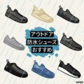 街でも使える!おすすめアウトドア防水シューズ12選。