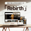 気軽に試せる！TCDの無料ワードプレステーマ「Rebirth」の3つの魅力