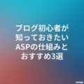 ブログ初心者が知っておきたいASPの仕組みとおすすめ3選