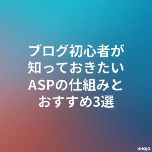 ブログ初心者が知っておきたいASPの仕組みとおすすめ3選
