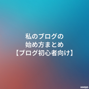 私のブログの始め方まとめ ブログ初心者向け