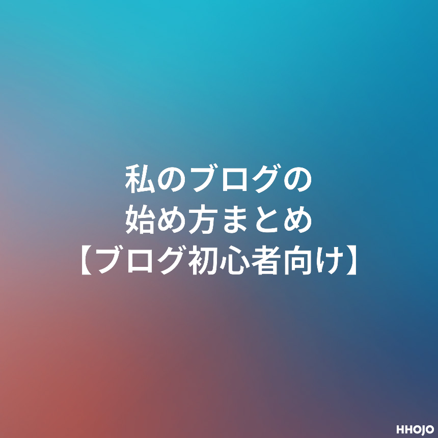 私のブログの始め方まとめ ブログ初心者向け