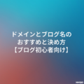 ドメインとブログ名のおすすめと決め方【ブログ初心者向け】