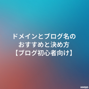 ドメインとブログ名のおすすめと決め方 ブログ初心者向け