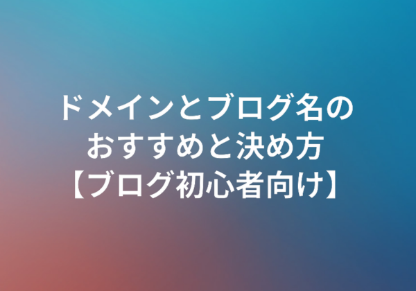 ドメインとブログ名のおすすめと決め方 ブログ初心者向け