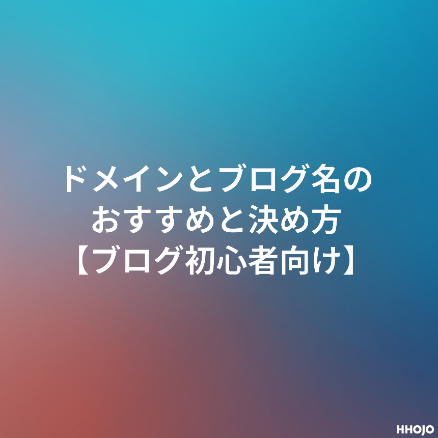 ドメインとブログ名のおすすめと決め方 ブログ初心者向け