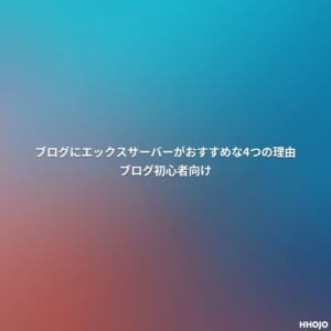 ブログにエックスサーバーがおすすめな4つの理由 ブログ初心者向け