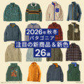 2026年秋冬パタゴニア注目の新商品は？おすすめ26選